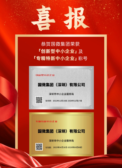 云顶国际yd333集团（深圳）有限公司被深圳市中小企业服务局认证为「创新型中小企业」及「专精特新中小企业」。此次认证是对我司在科研创新、成果转化、产业链协同发展等诸多方面的高度认可！